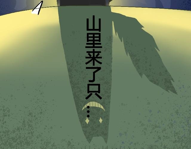 恶狼来了！