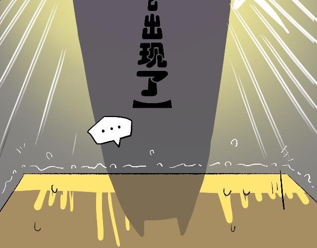 恶狼来了！