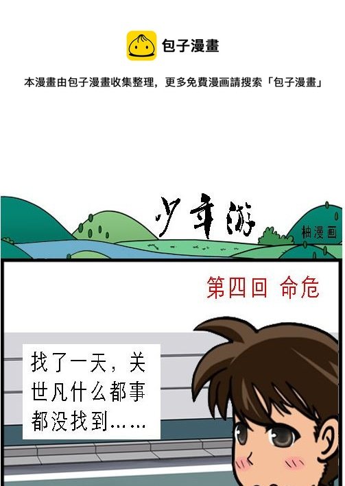 第004话 命危