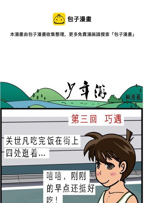 第003话 巧遇