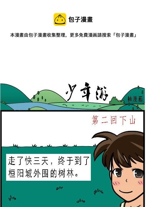 第002话 下山