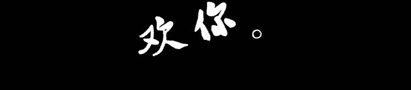 2如果真的是这样（引言）