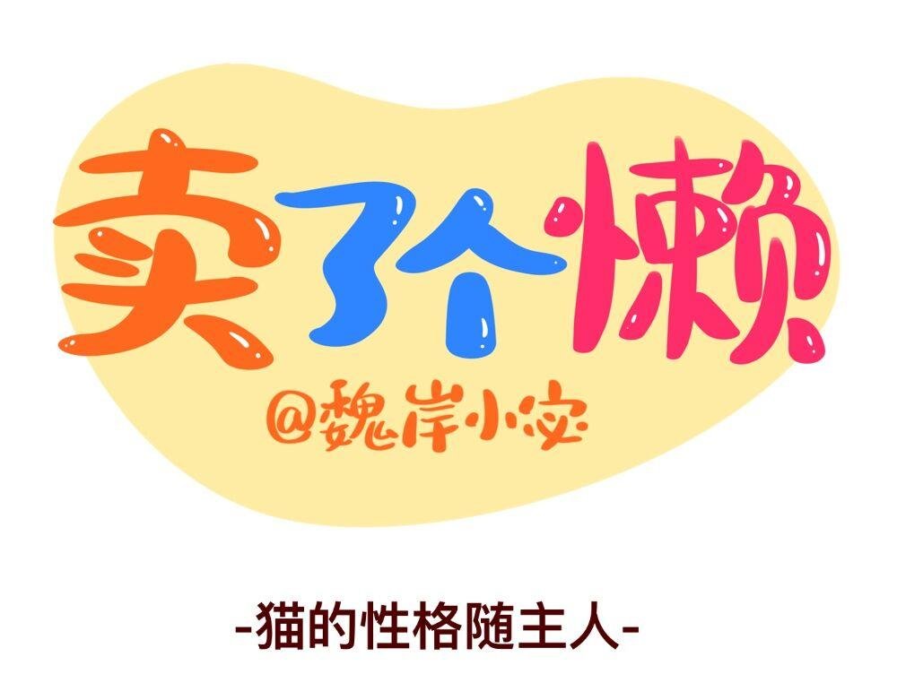 猫的性格随主人