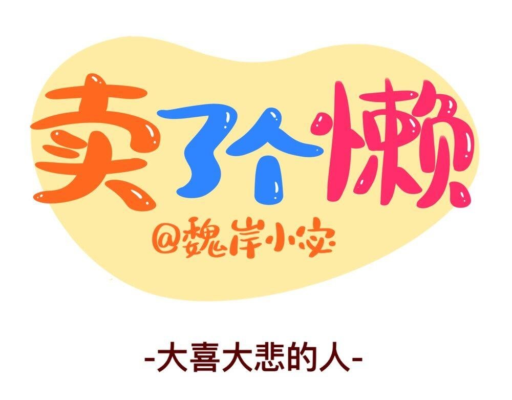 大喜大悲的人