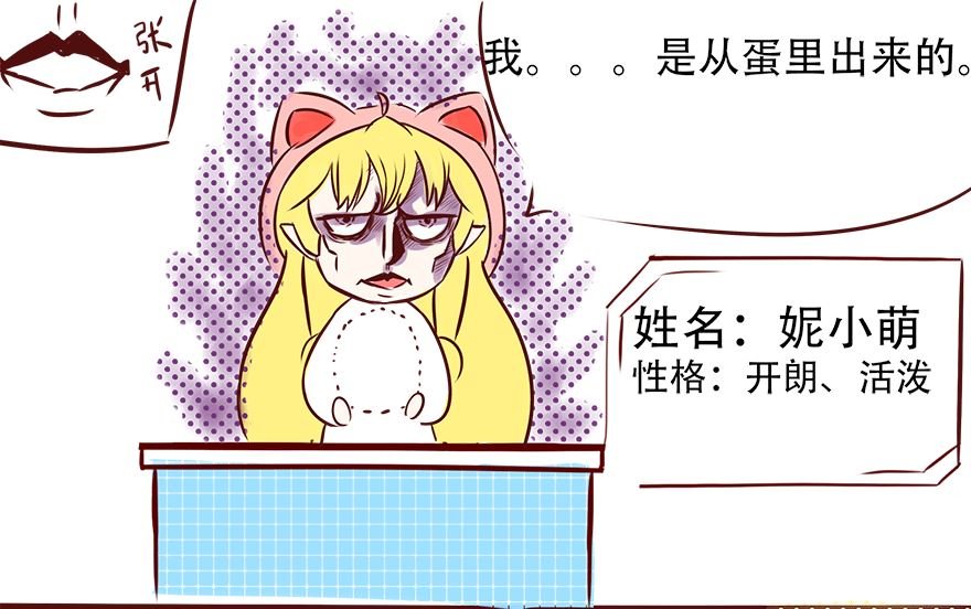 迷之诞（蛋）生