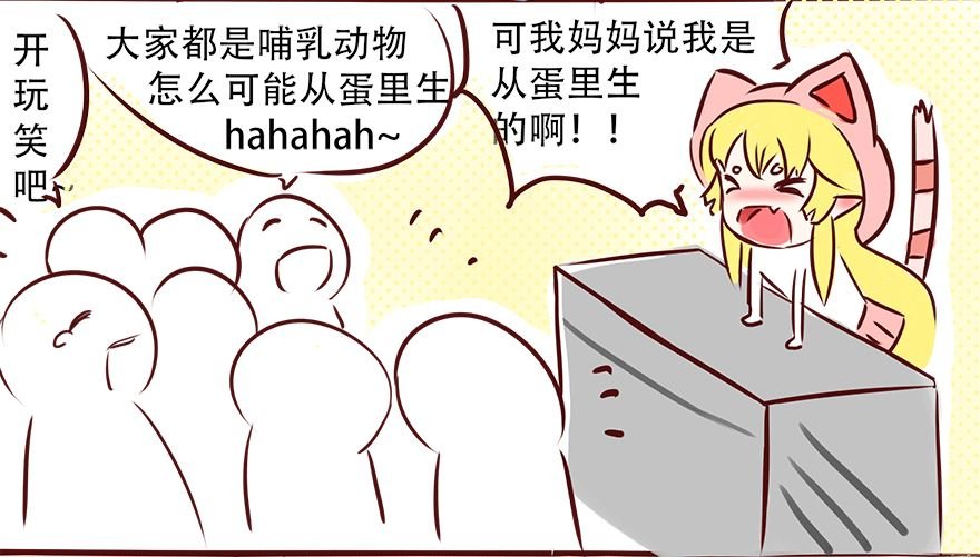 迷之诞（蛋）生