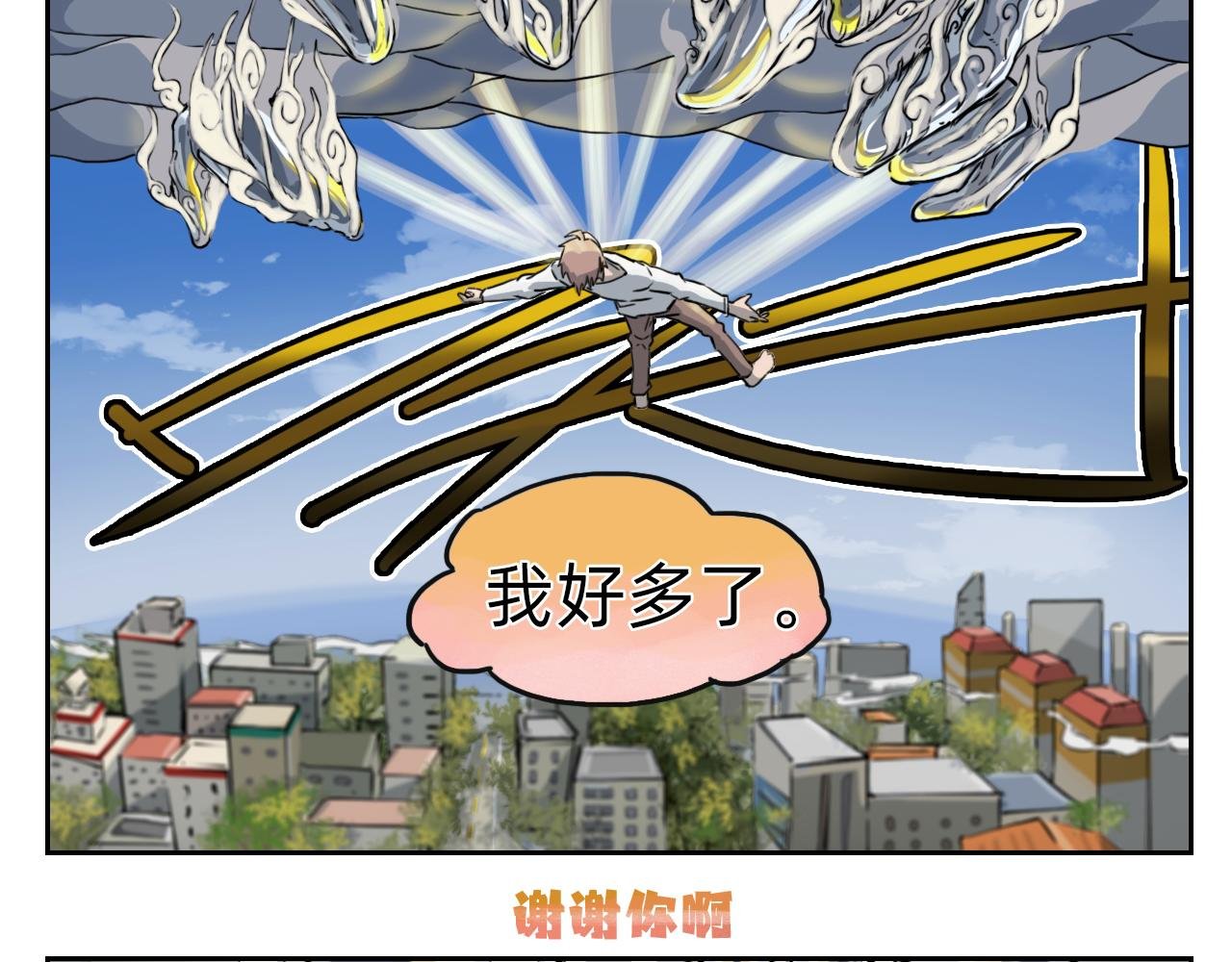 成仙了！我！