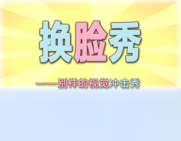 换脸秀持续发力第二期！