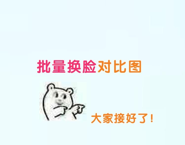 换脸秀持续发力第二期！