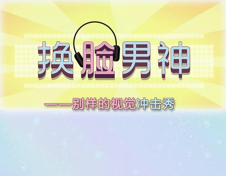 换脸男神主题活动打响第一炮！