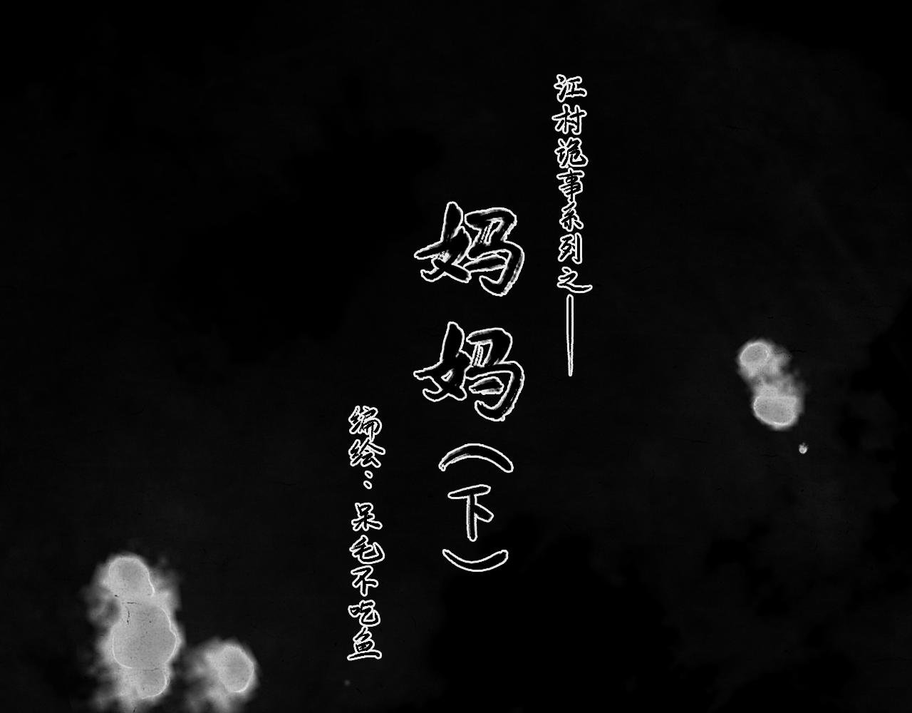 妈妈（下）