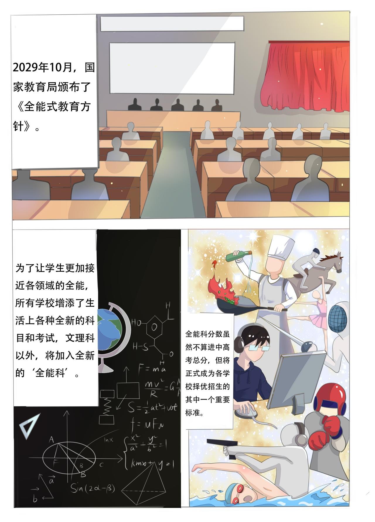 第二笔 全能式教育方针