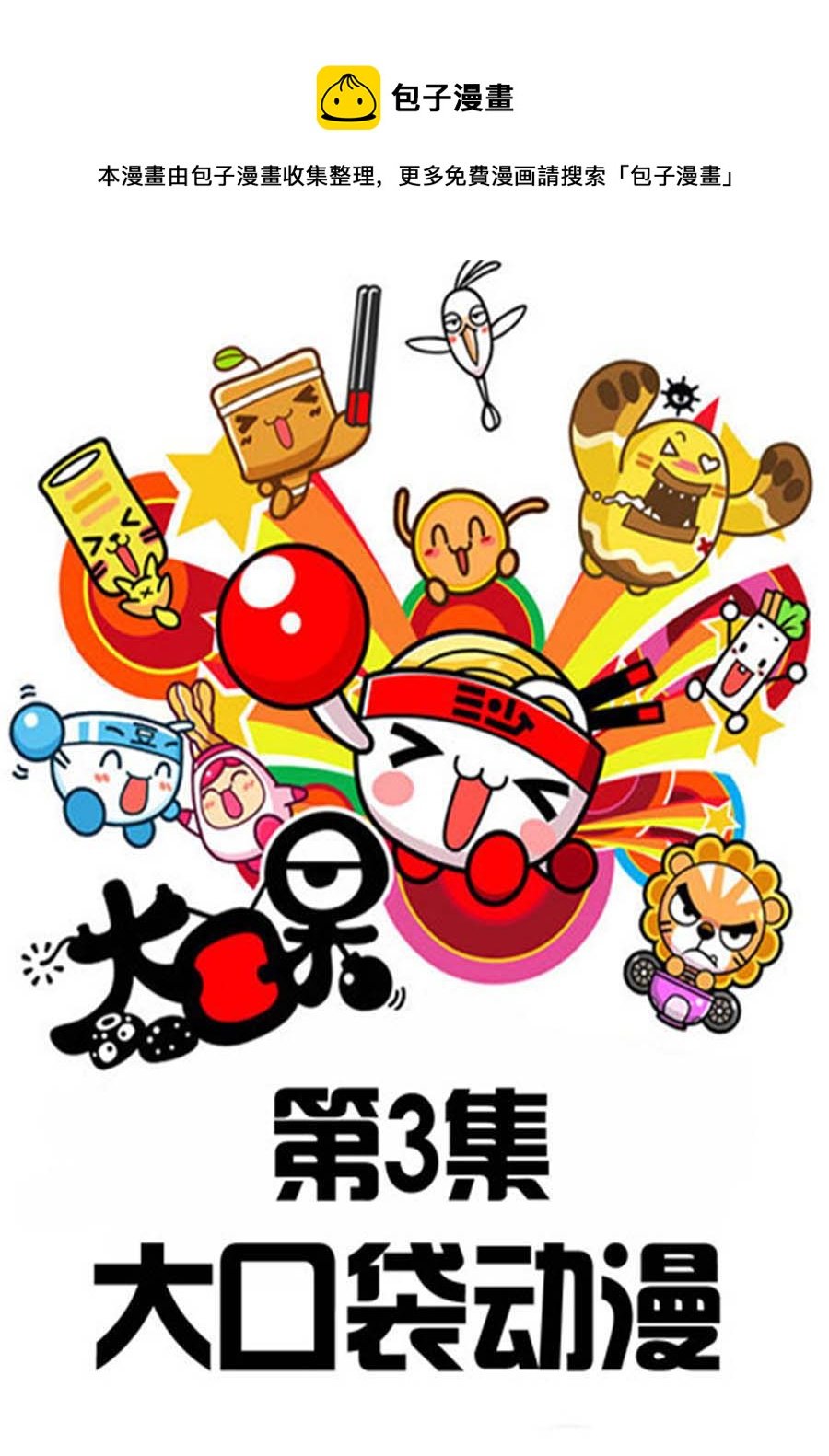 大口呆 第3集