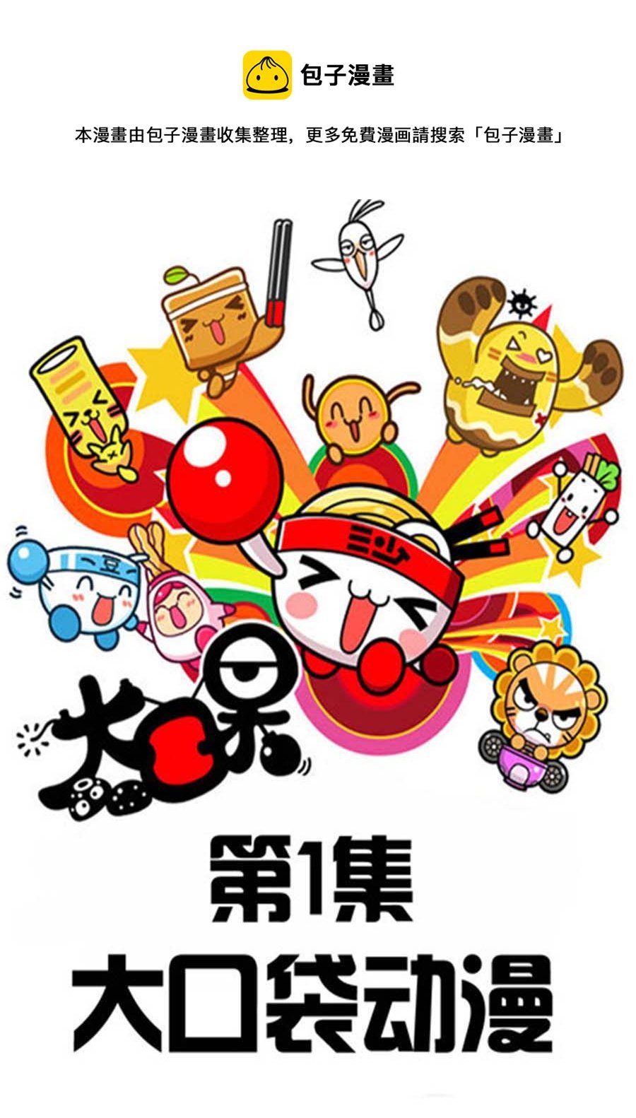 大口呆 第1集