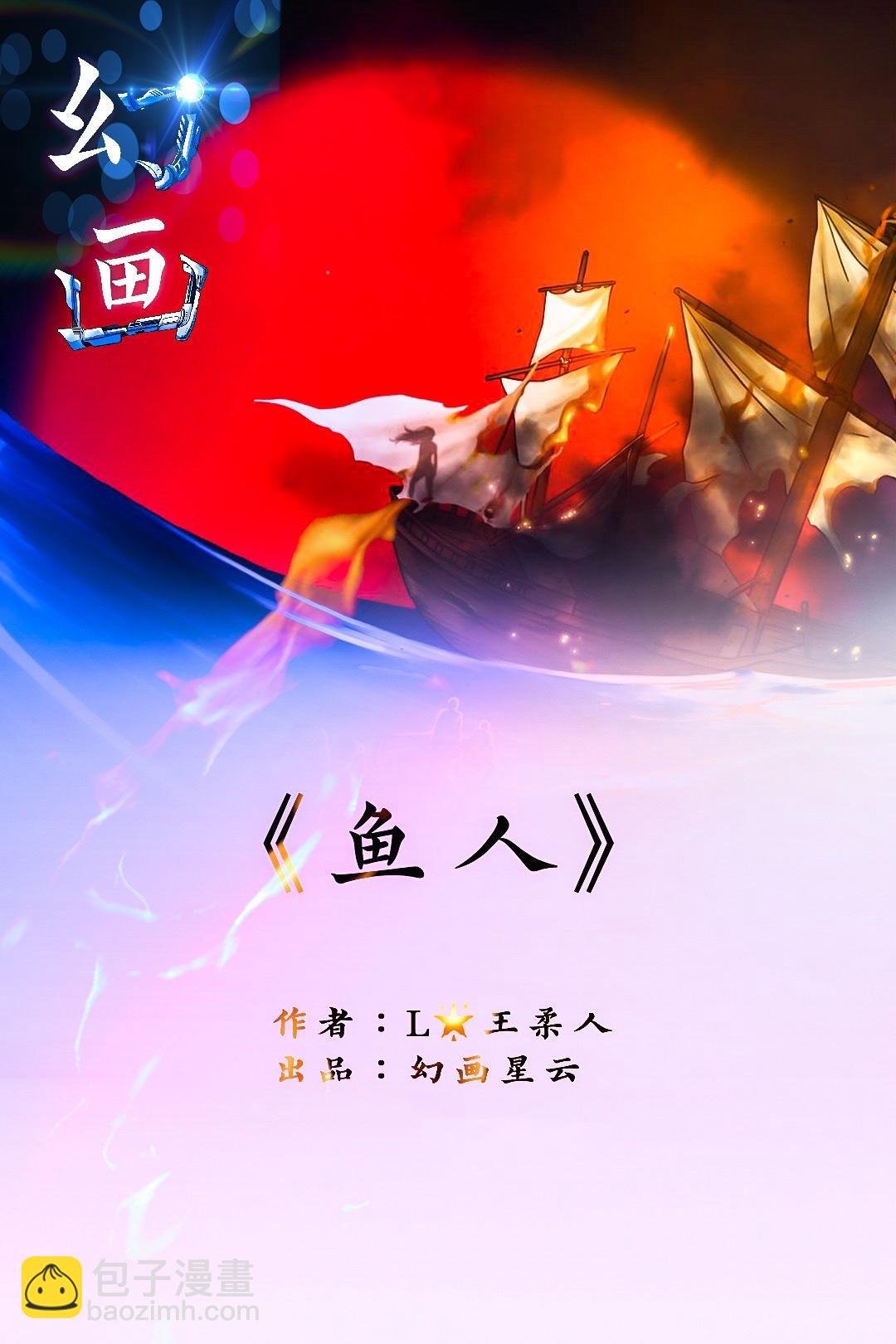 鱼人（上）