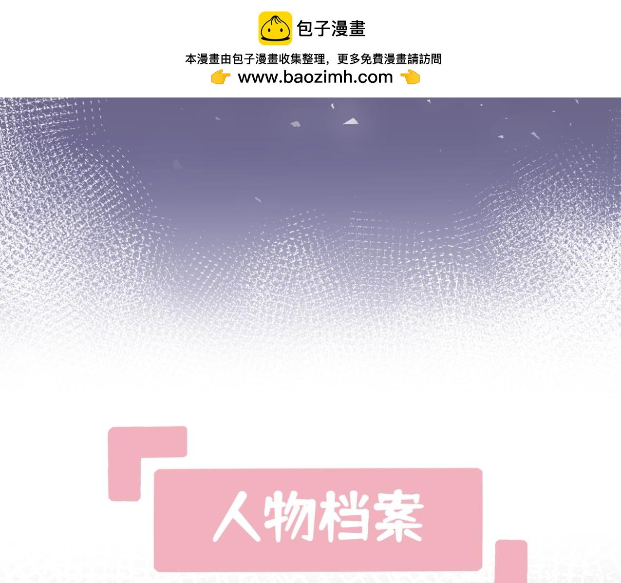 人物档案