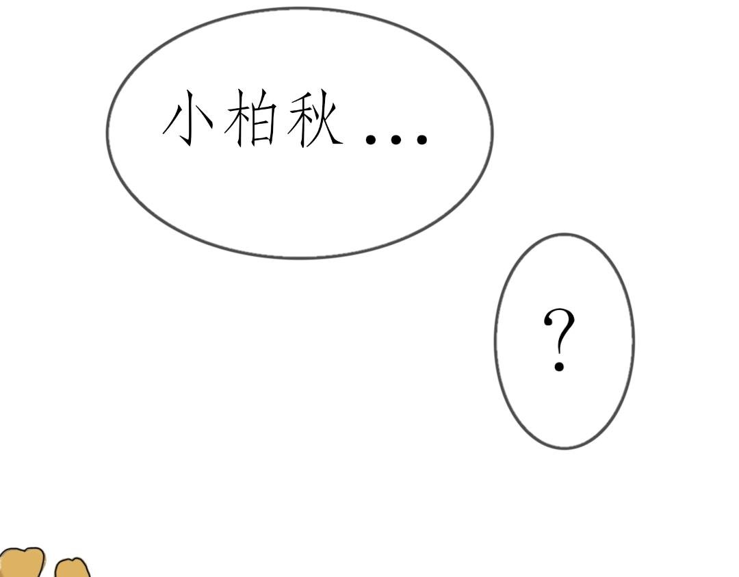 是柏秋噢～