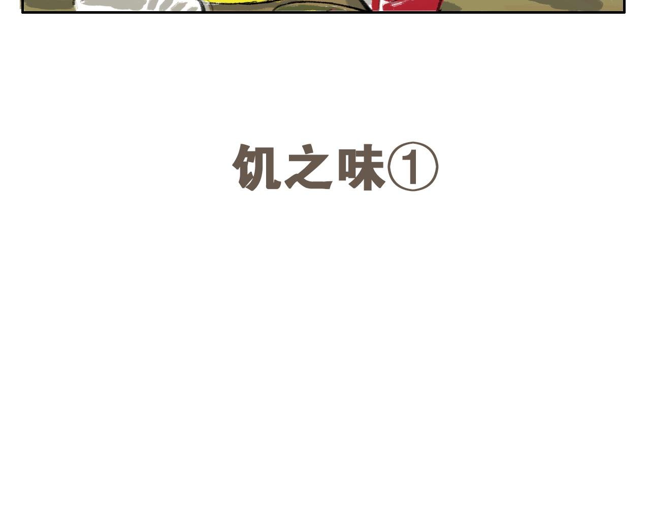 02 饥饿味道