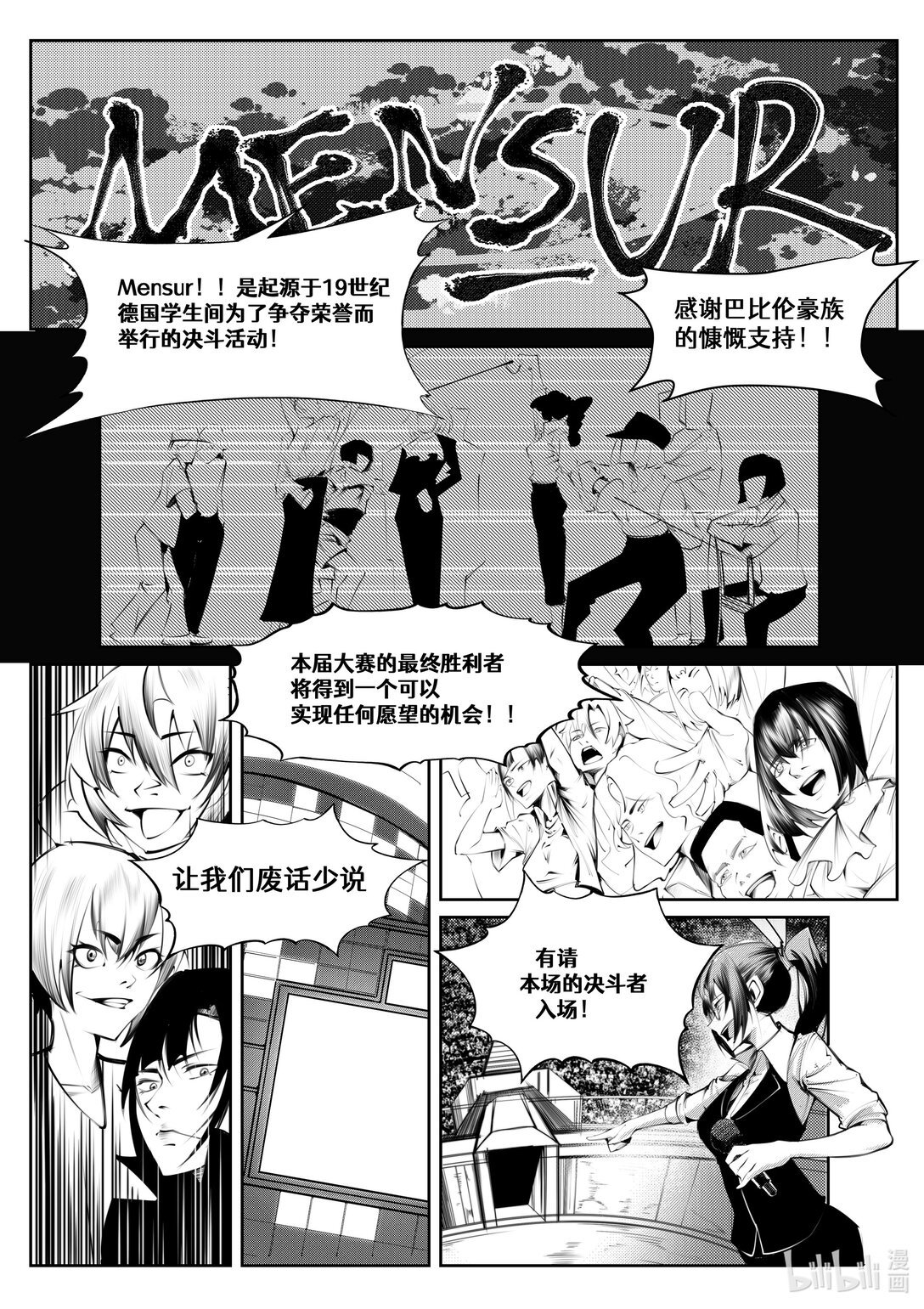 Mensur 新世界的角斗场