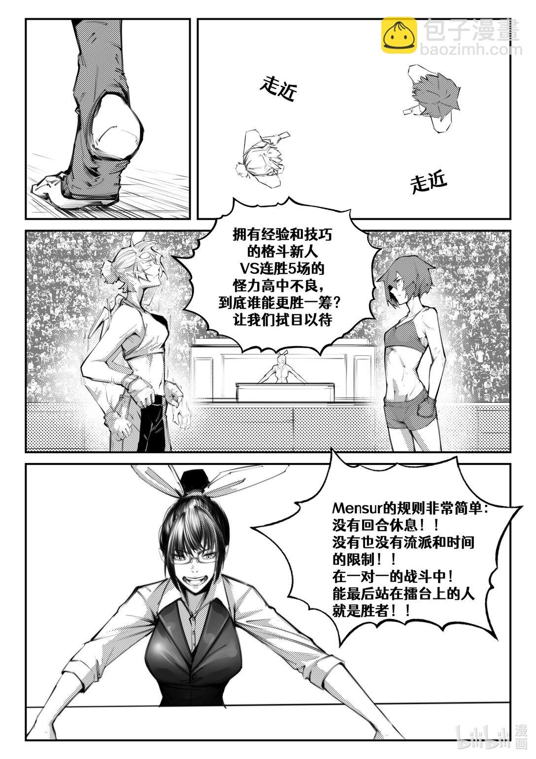 Mensur 新世界的角斗场