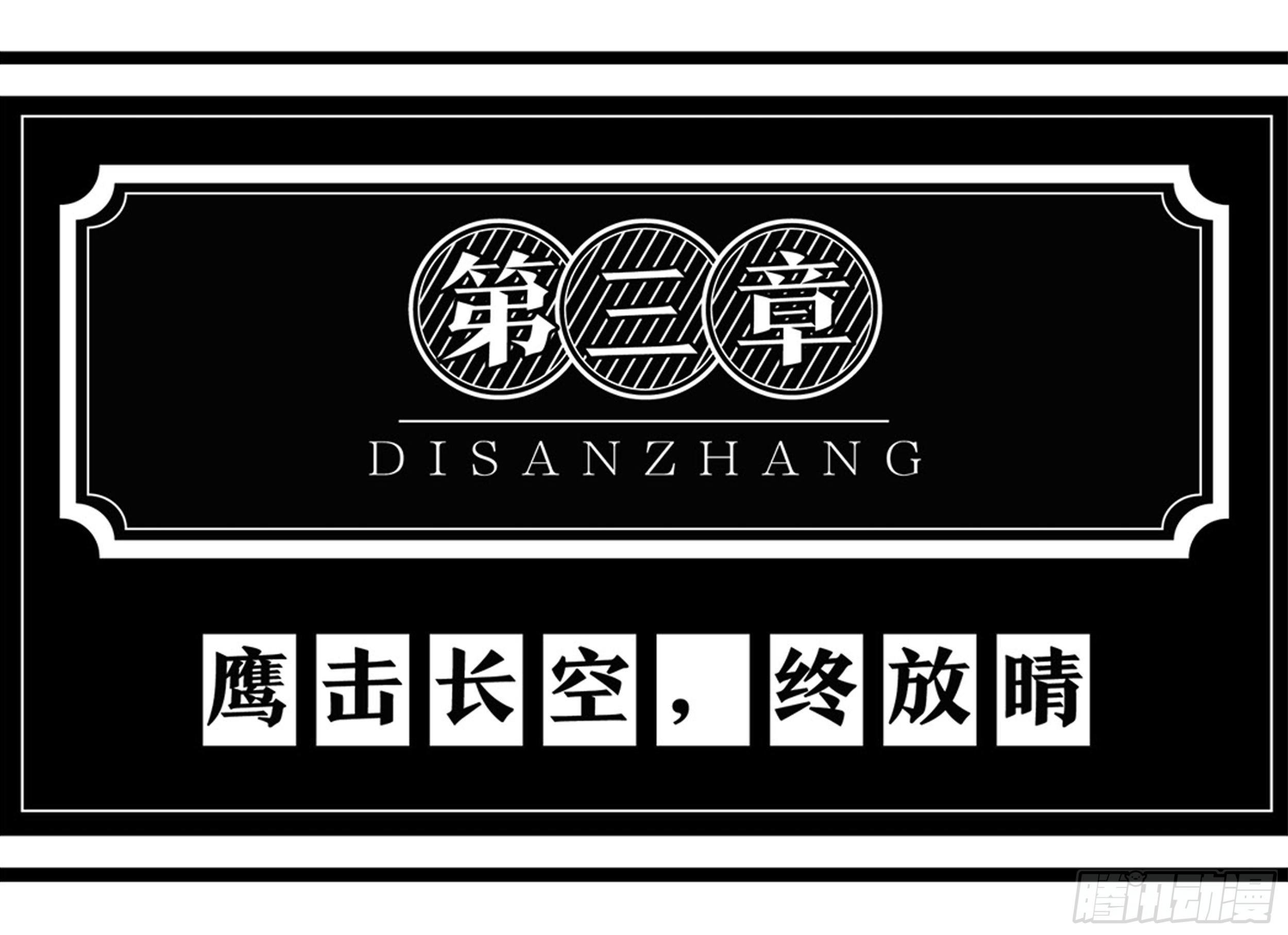 第三章：鹰击长空，终放晴
