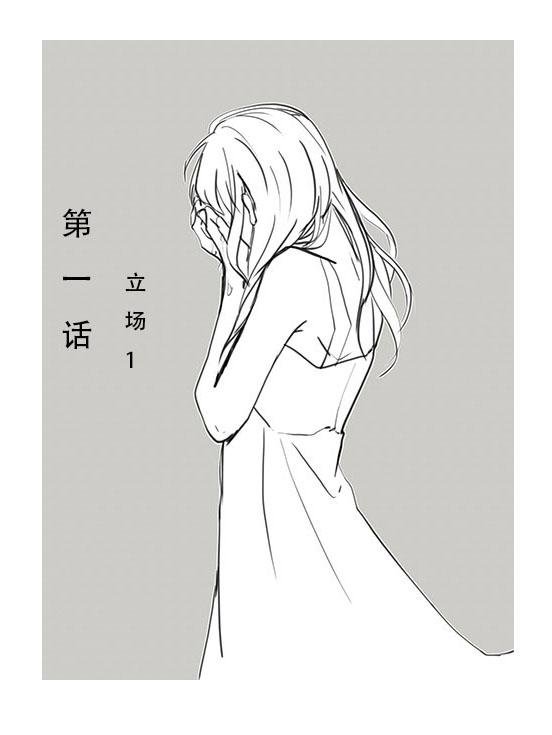 立场