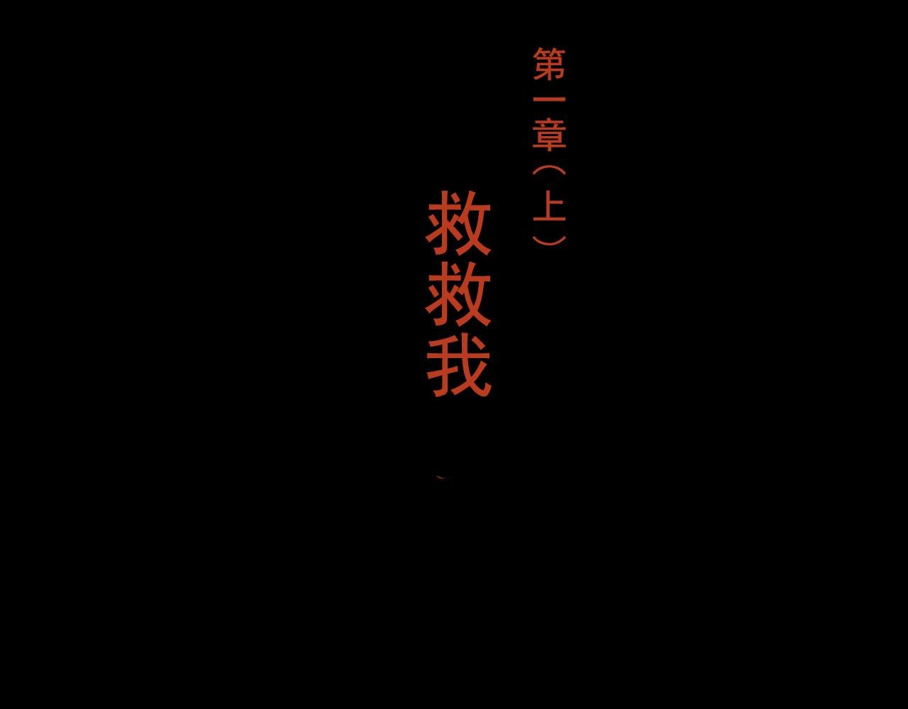 第一章（上）——救救我
