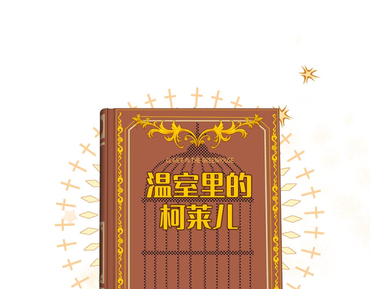 一• 温室里的柯莱儿