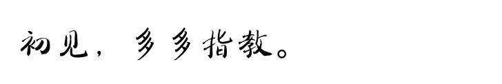 初见，多多指教。