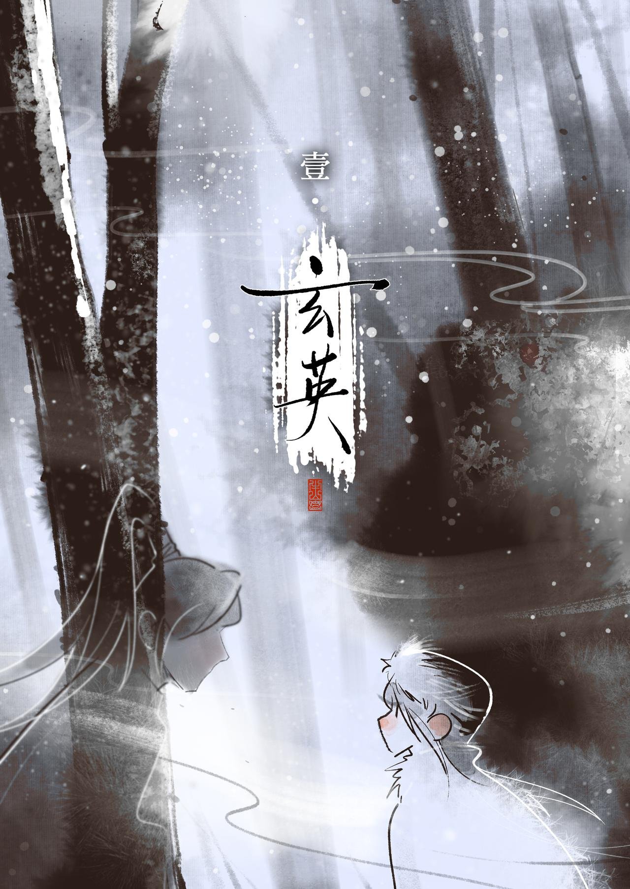 1【玄英】