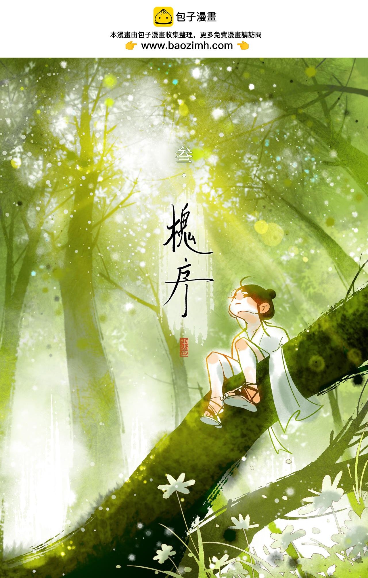3【槐序】