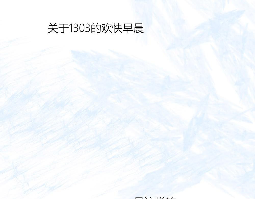 欢乐的早晨