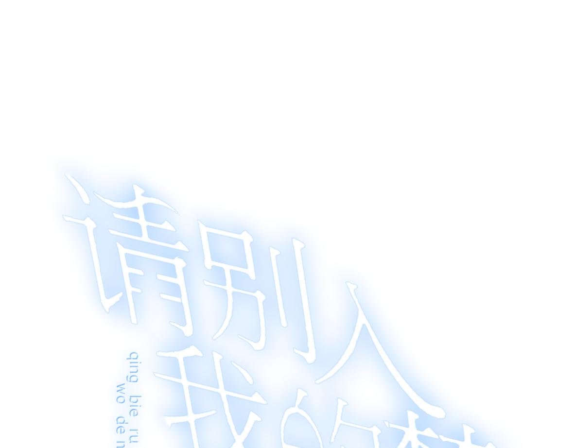 第二话   别想摆脱我