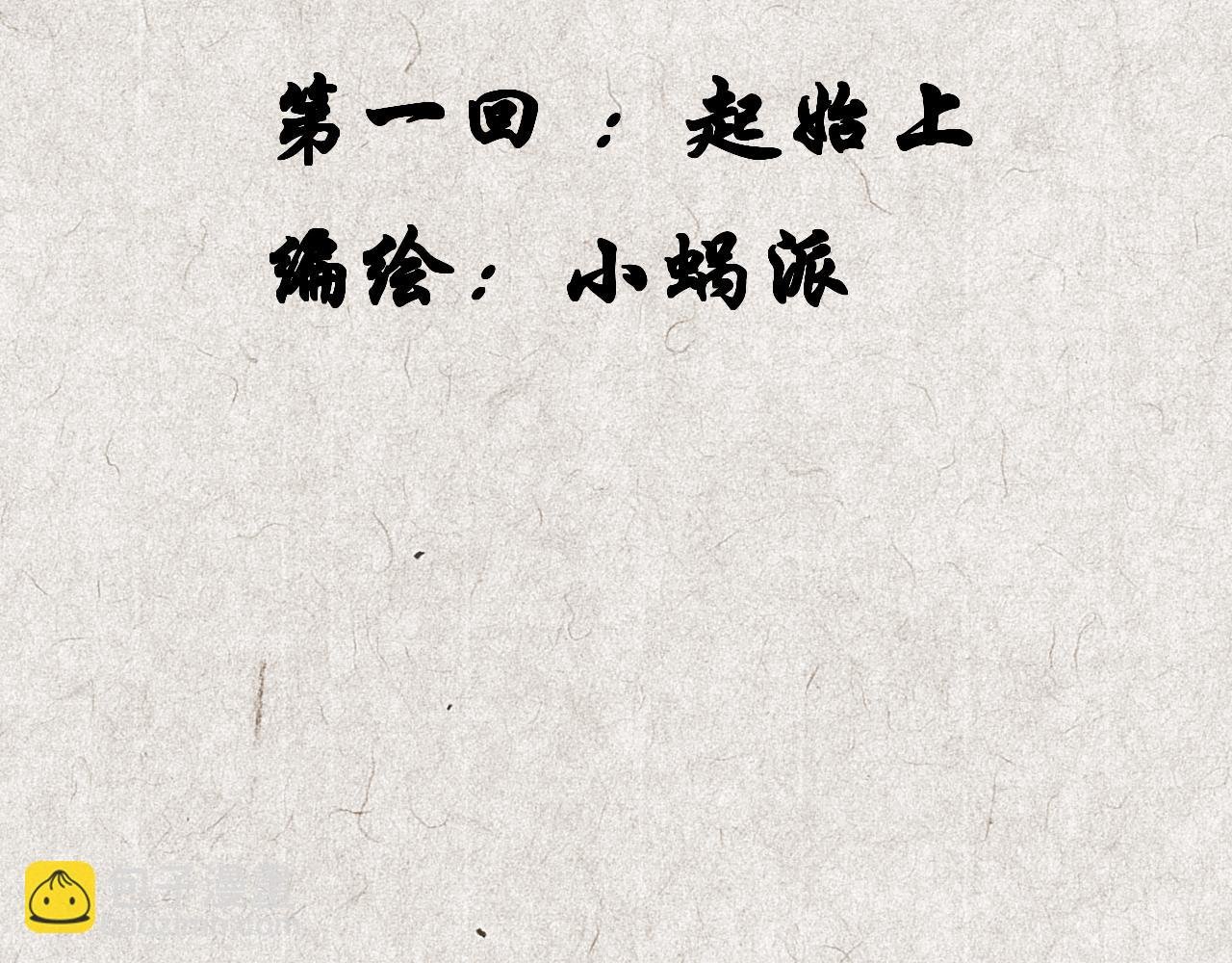 第一回 起始（上）