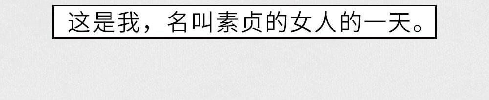 素贞的一天