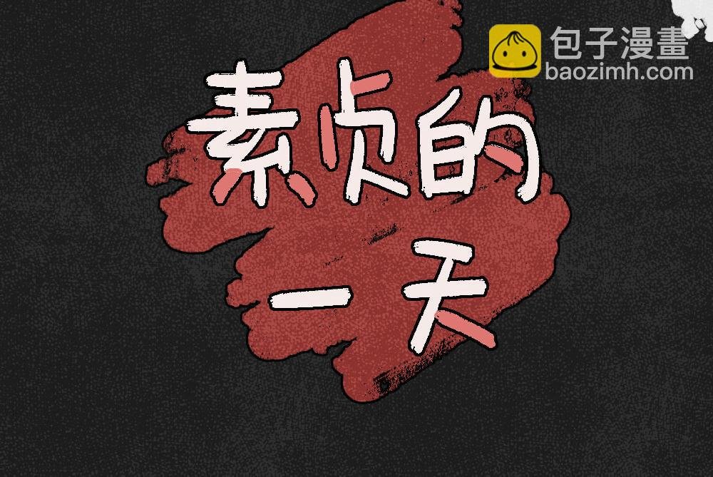 素贞的一天