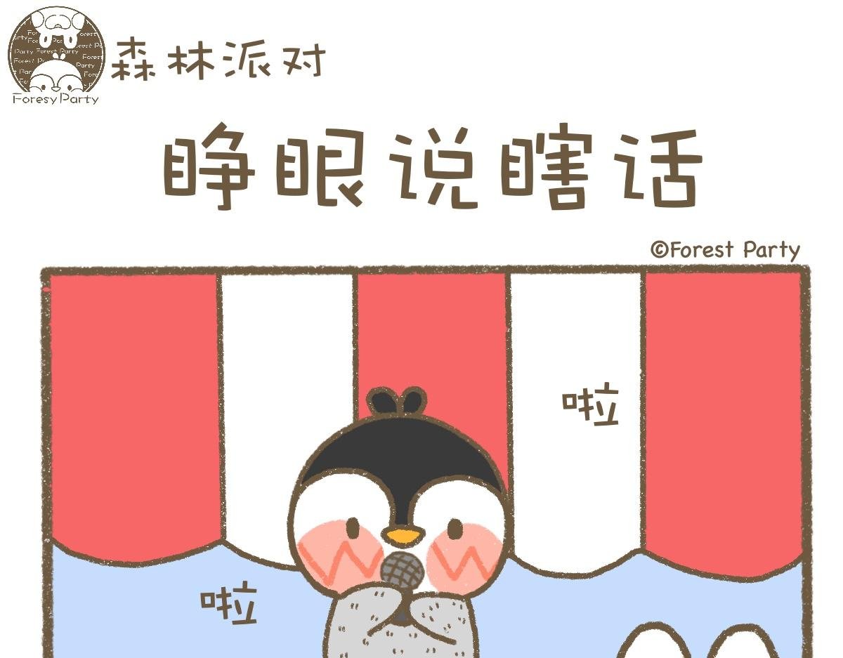 睁眼说瞎话\/圣诞特辑
