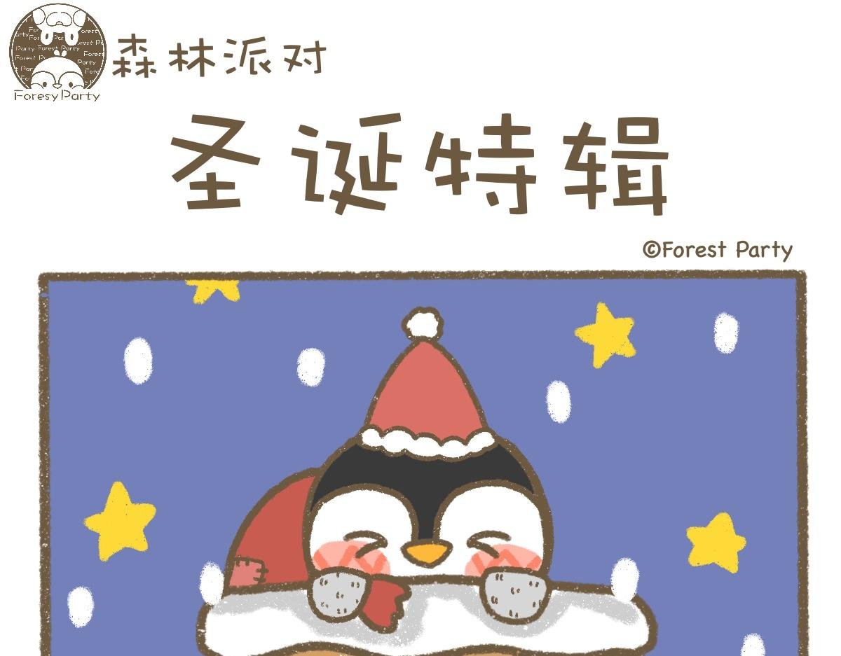 睁眼说瞎话\/圣诞特辑