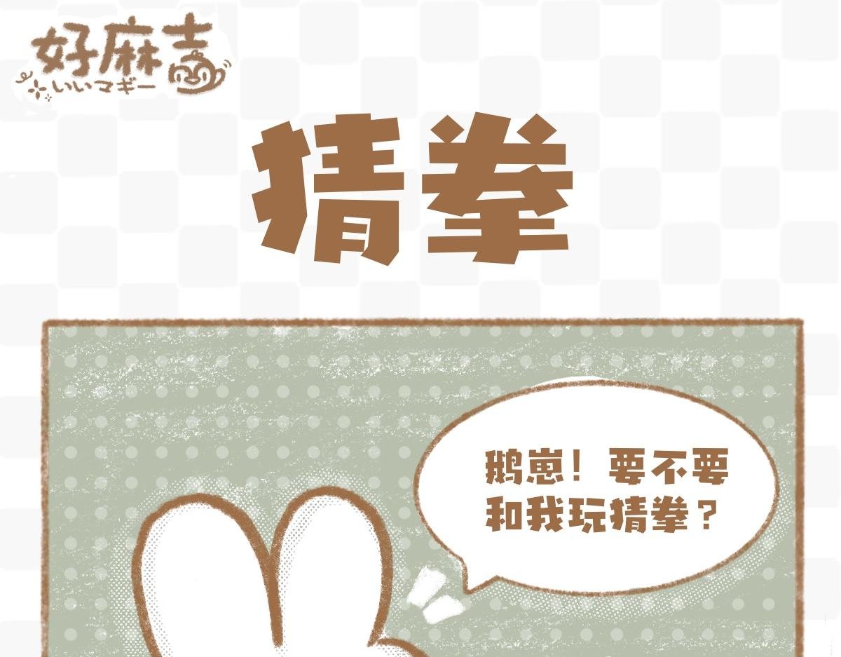 猜拳\/高情商对话（重制）