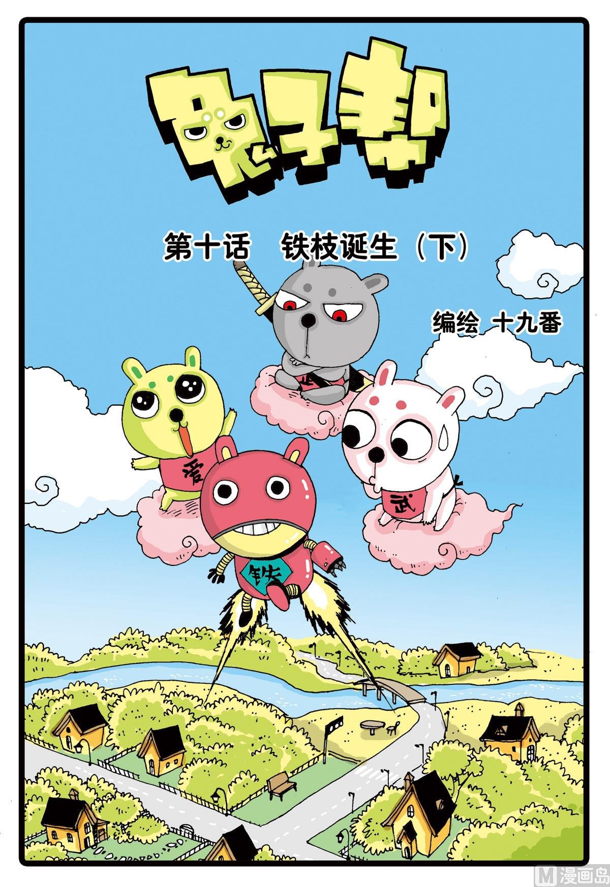 第10话 铁枝诞生 2