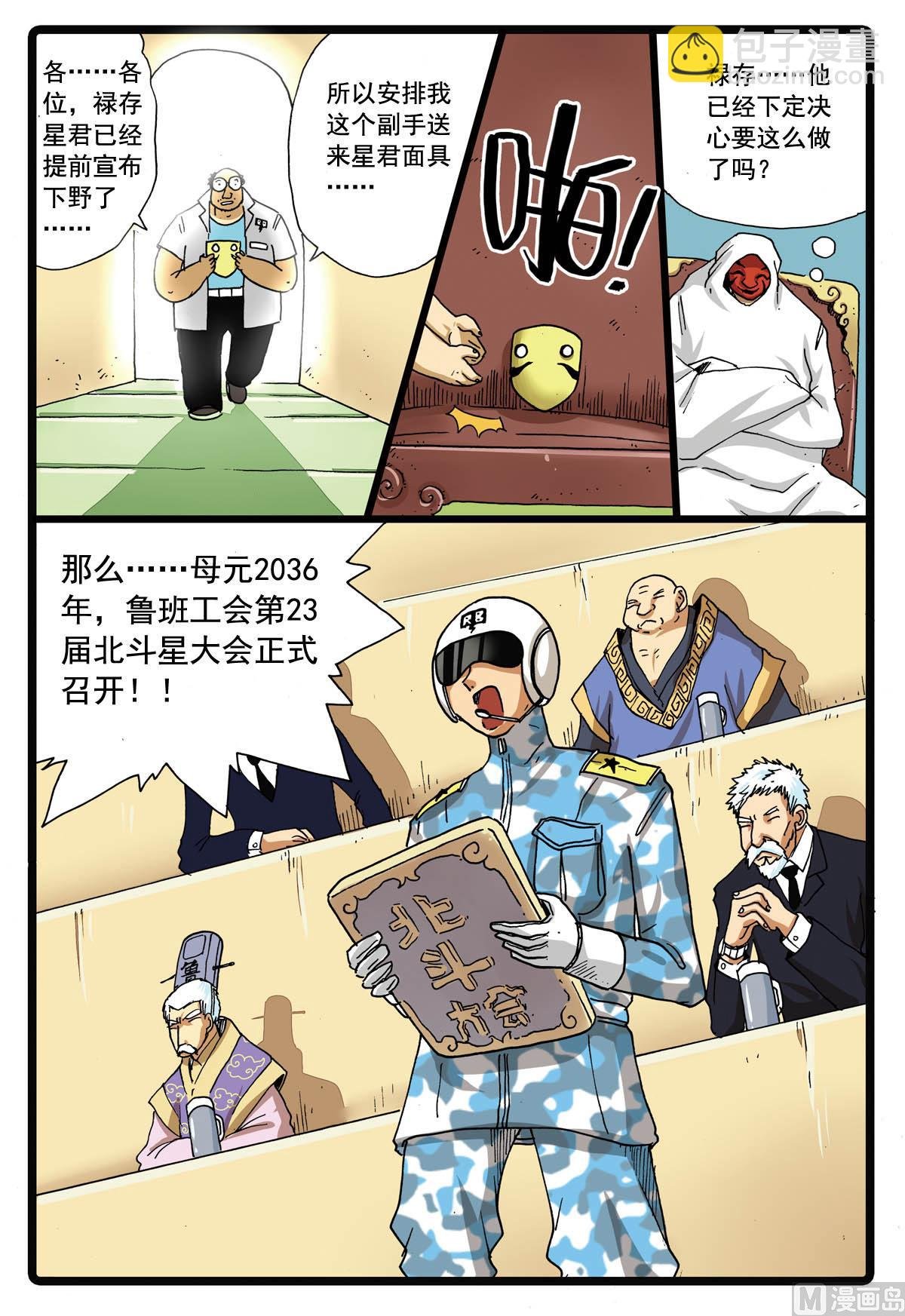 第100话 北斗星大会