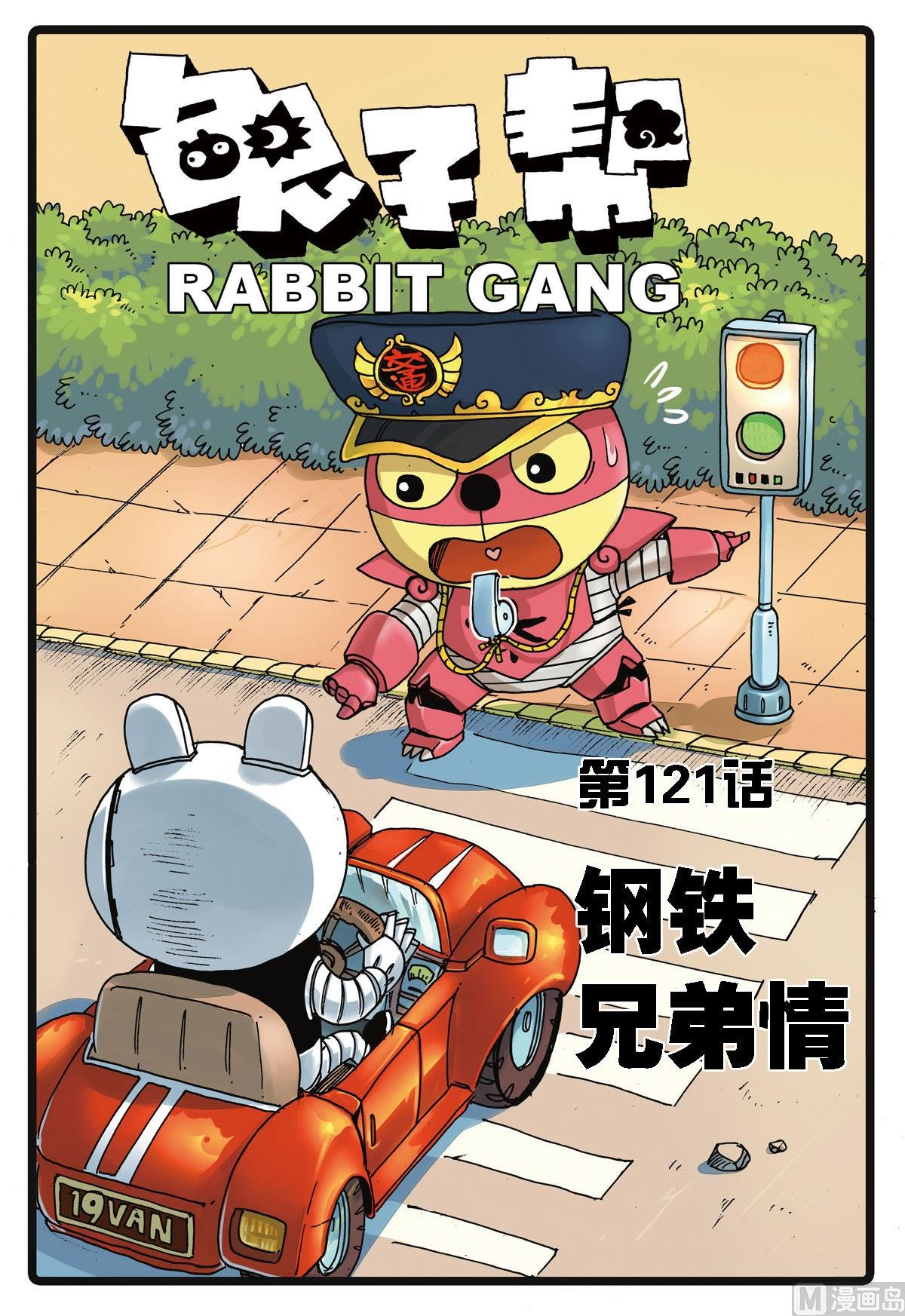 第121话 钢铁兄弟情