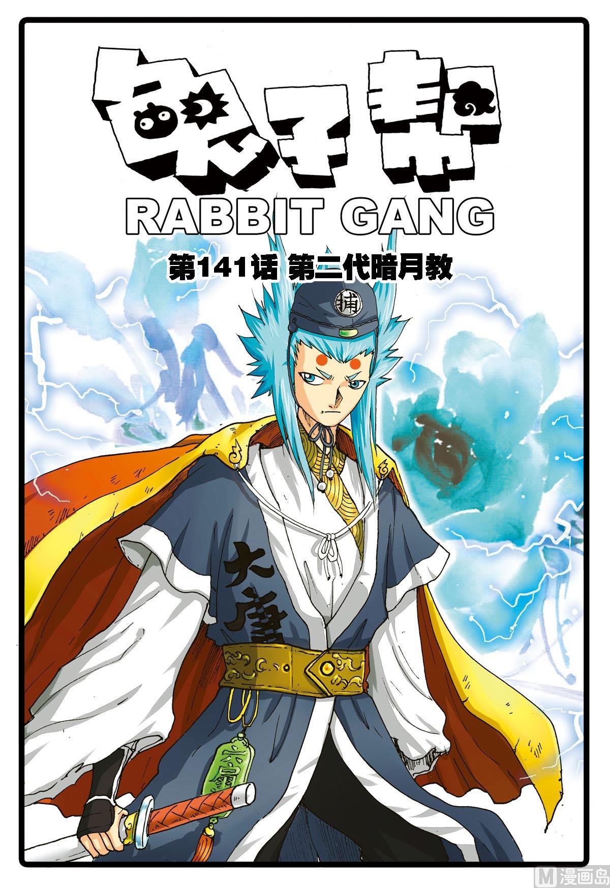 第141话 第二代暗月教