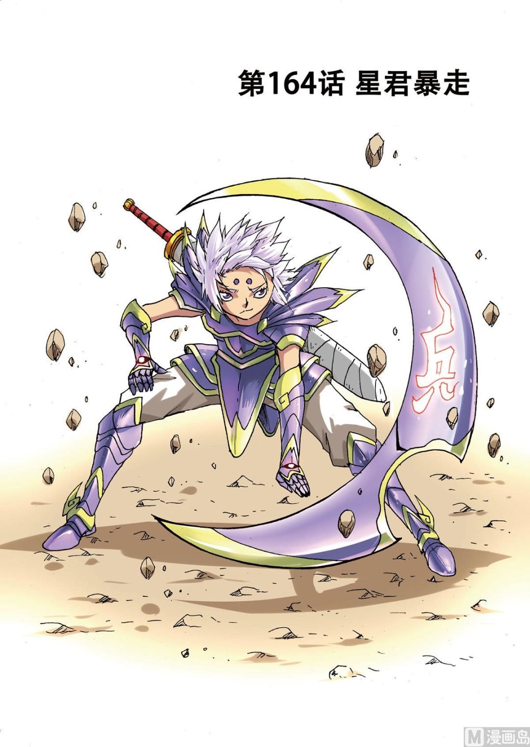 第164话 星君暴走
