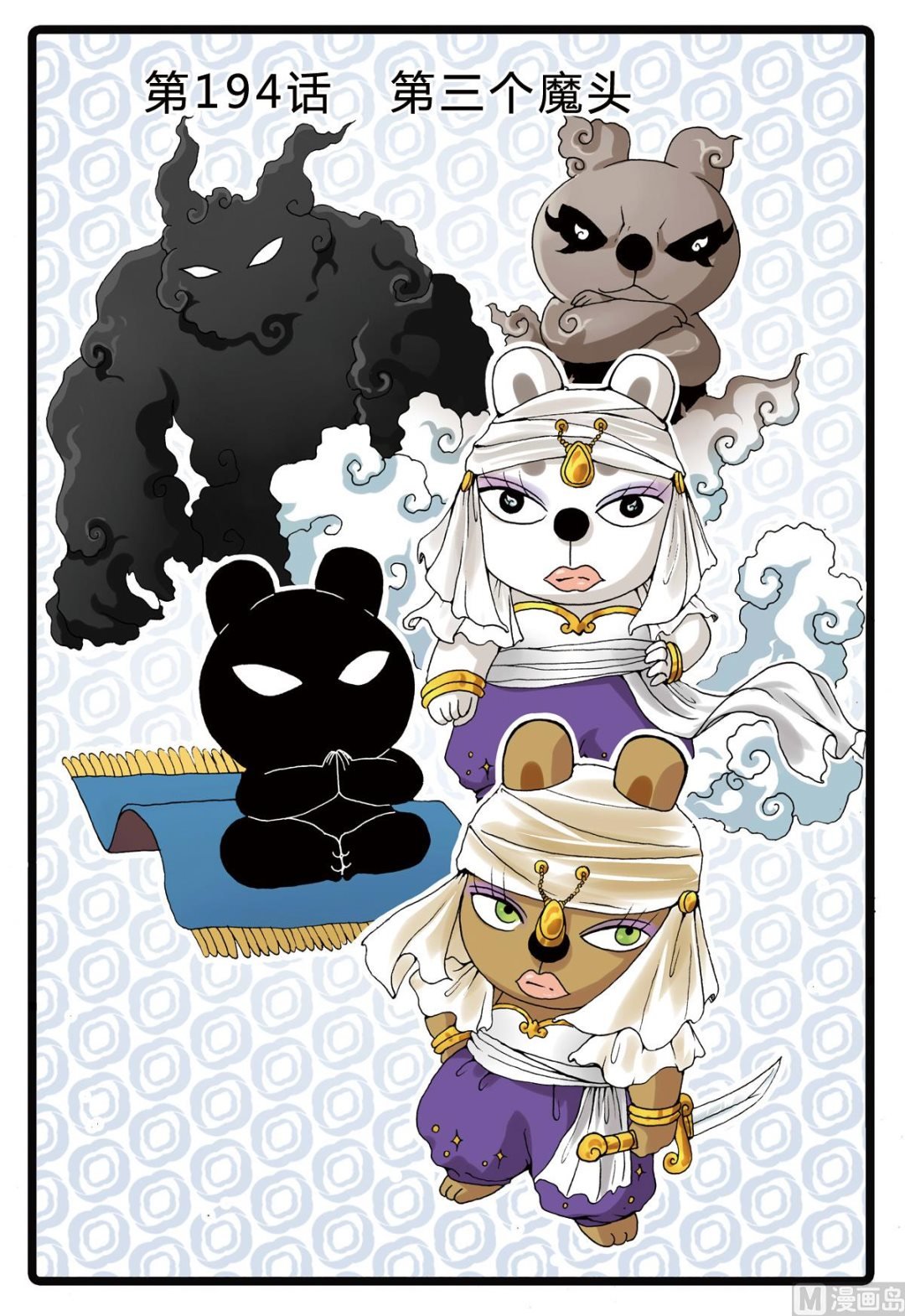 第194话 第三个魔头