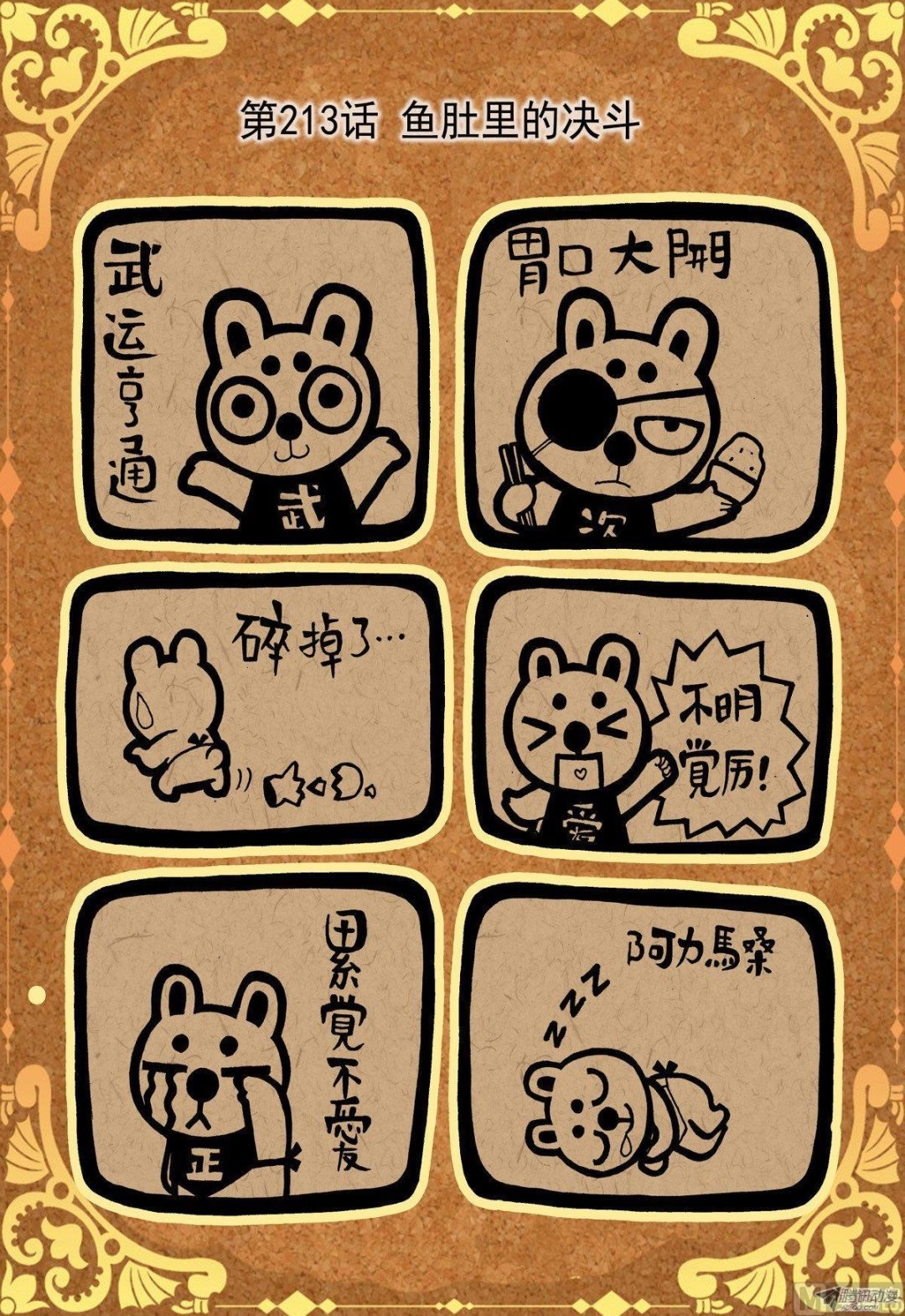 第213话 鱼肚里的决斗