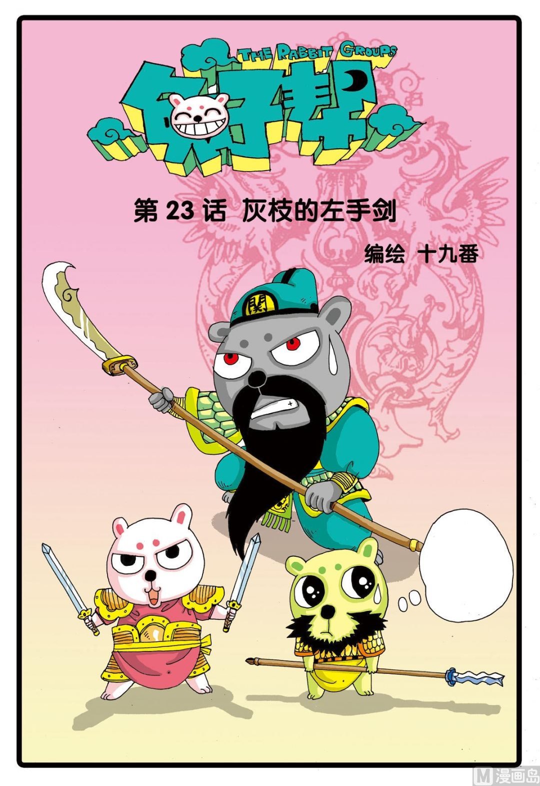 第23话 灰枝的左手刀