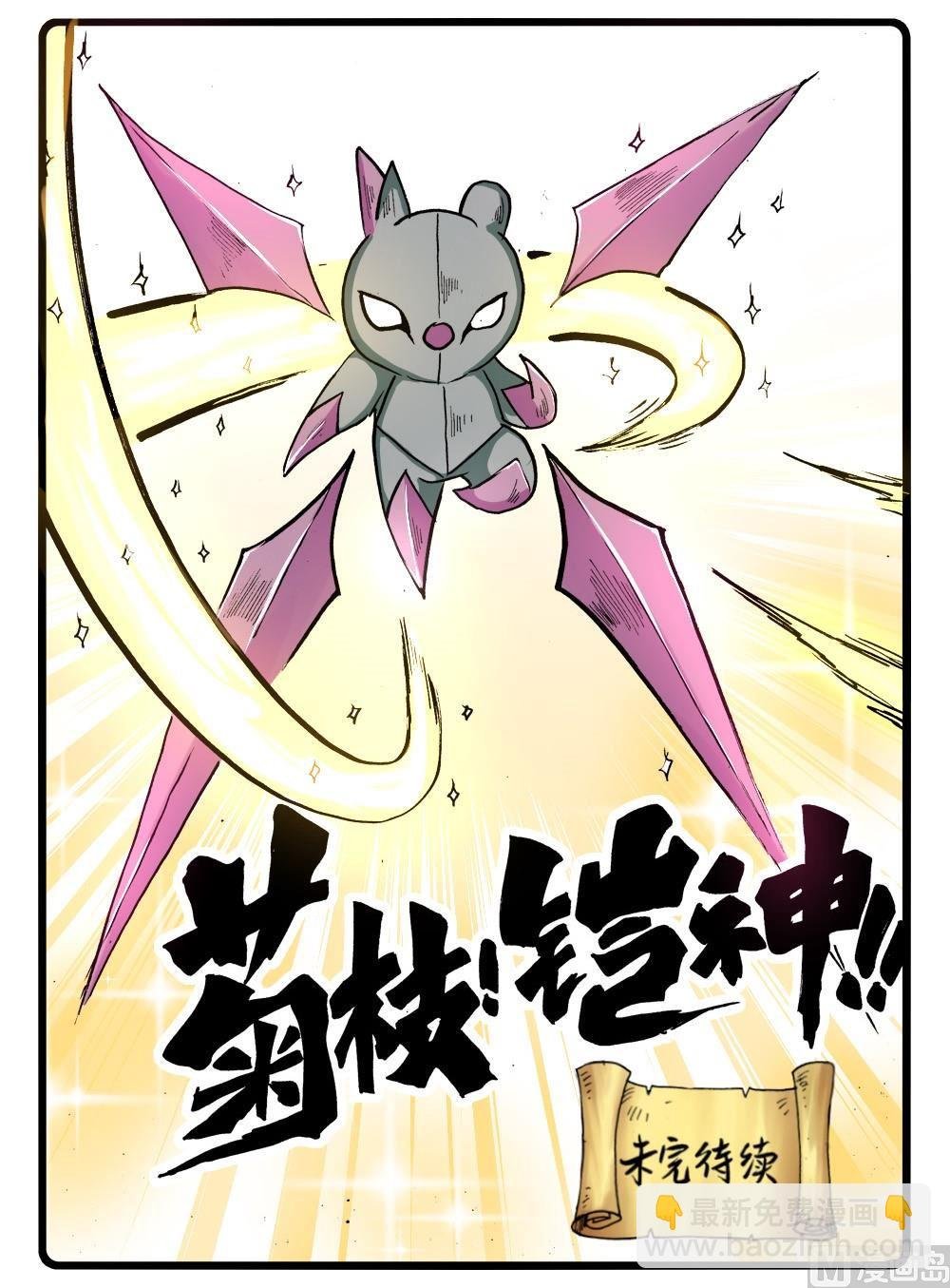 第272话 制铠鬼才