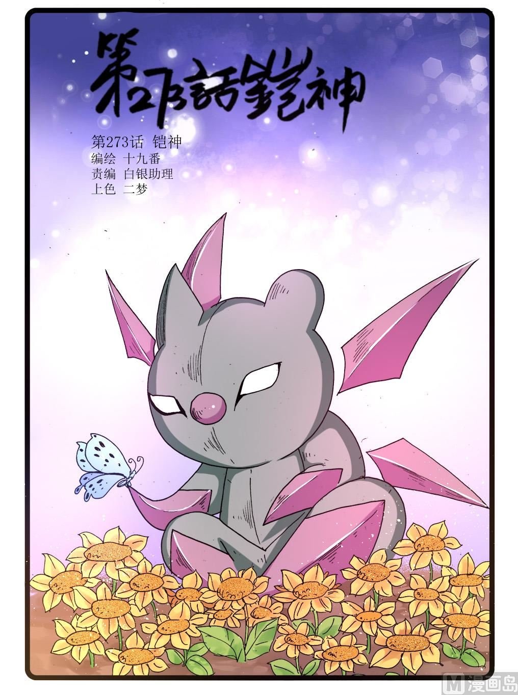 第273话 铠神