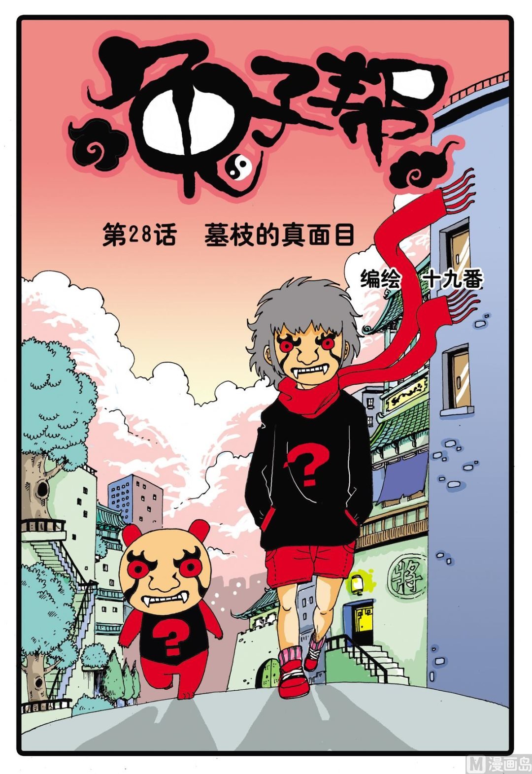 第28话 墓枝的真面目